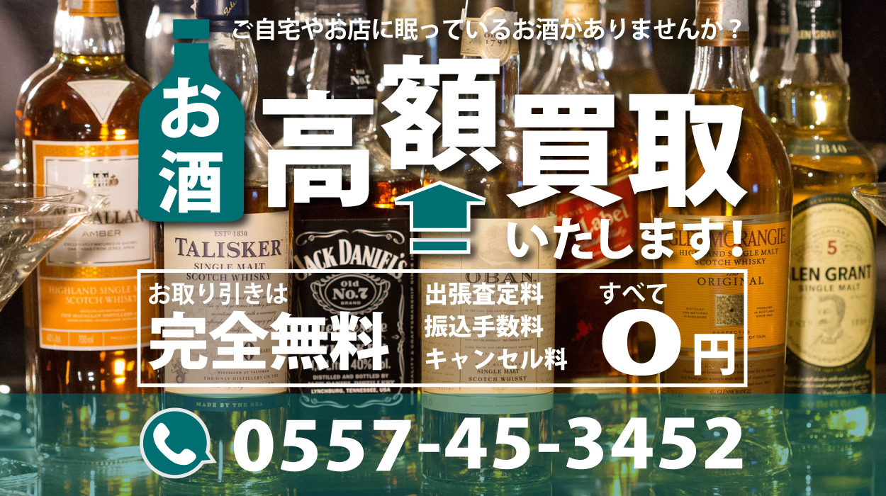 伊豆半島全域・伊東・熱海・下田などのお酒買取なら「お酒買取　ジャンプ」